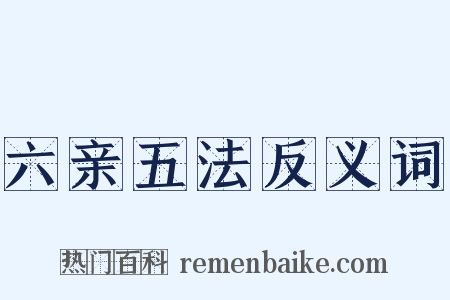 六亲五法反义词是什么意思的图片